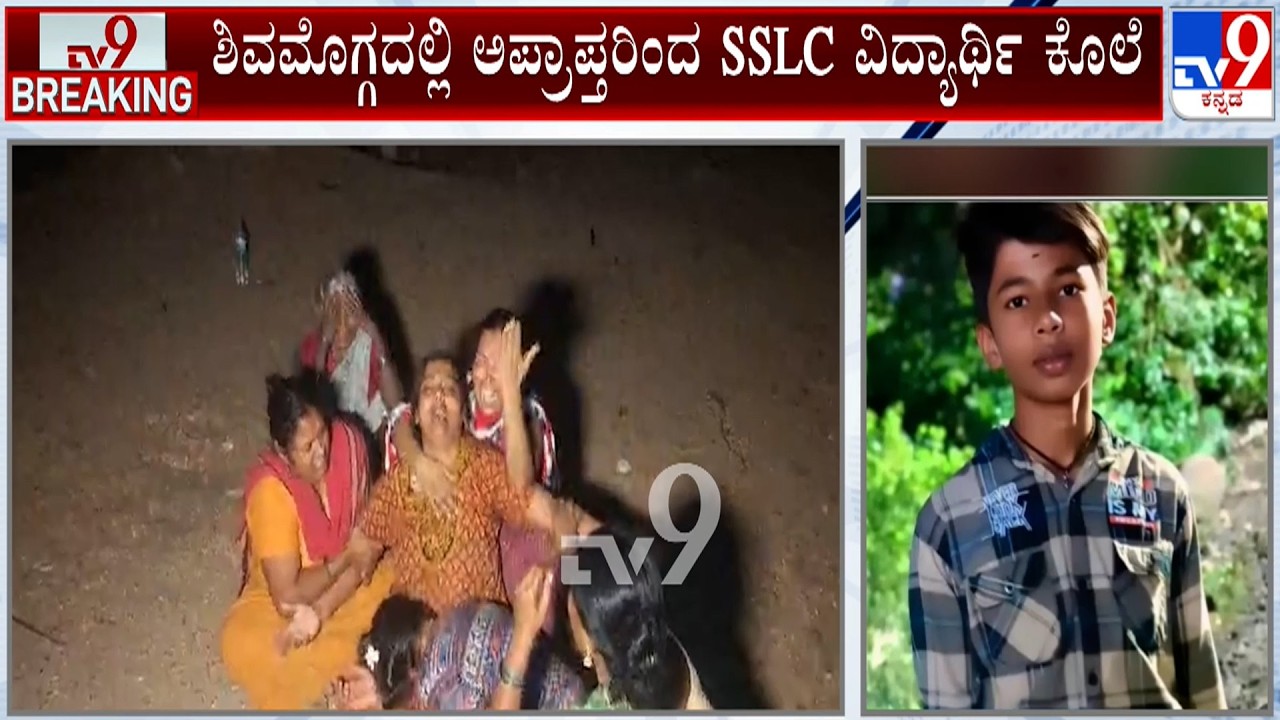 SSLC Student Murdered At Shivamogga: ಸ್ಪೆಷಲ್ ಕ್ಲಾಸ್ ಮುಗಿಸಿ ಹೋಗ್ತಿದ್ದವನ ಕೊಲೆ