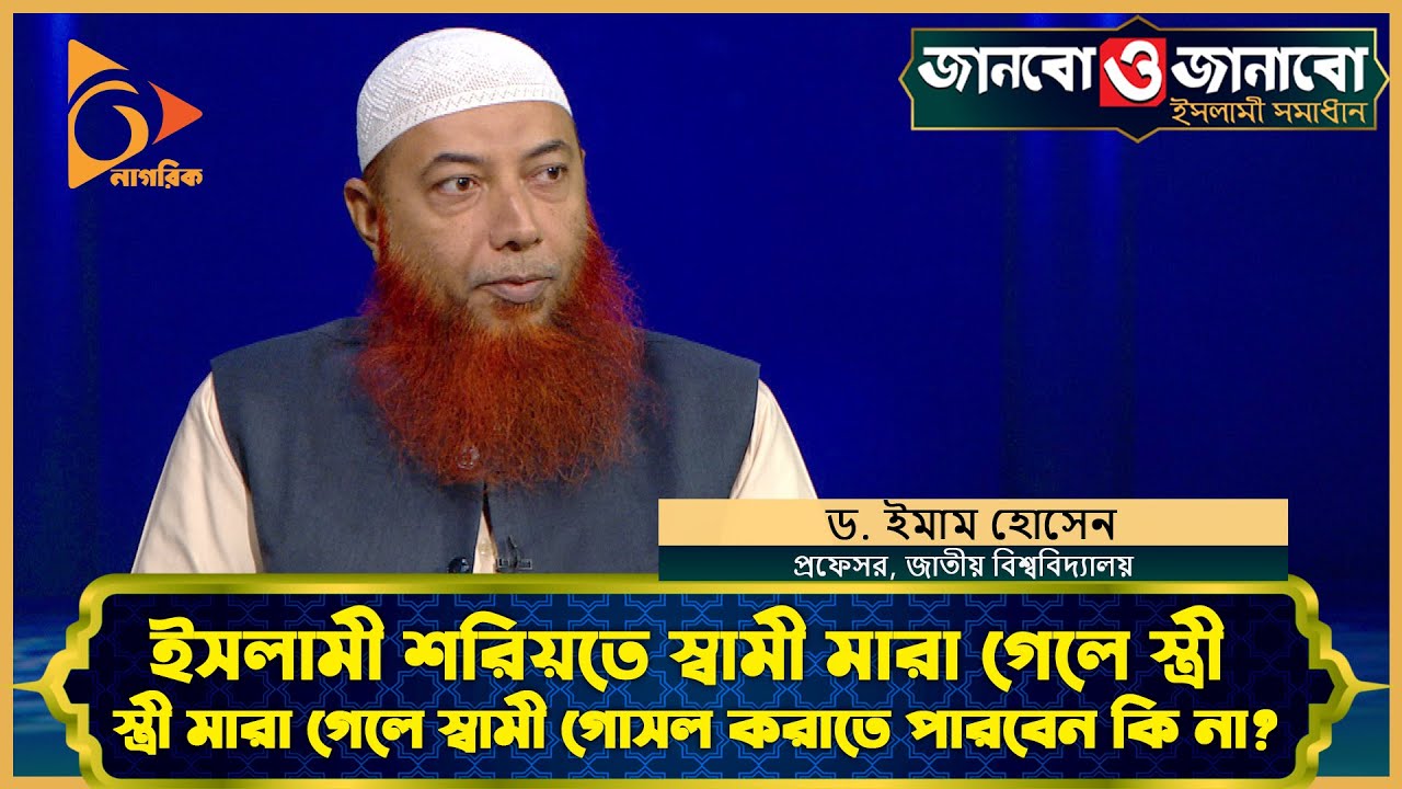 ইসলামী শরিয়তে স্বামী-স্ত্রী মা/রা গেলে একে অপরকে গোসল করাতে পারবেন কি না? | Nagorik TV