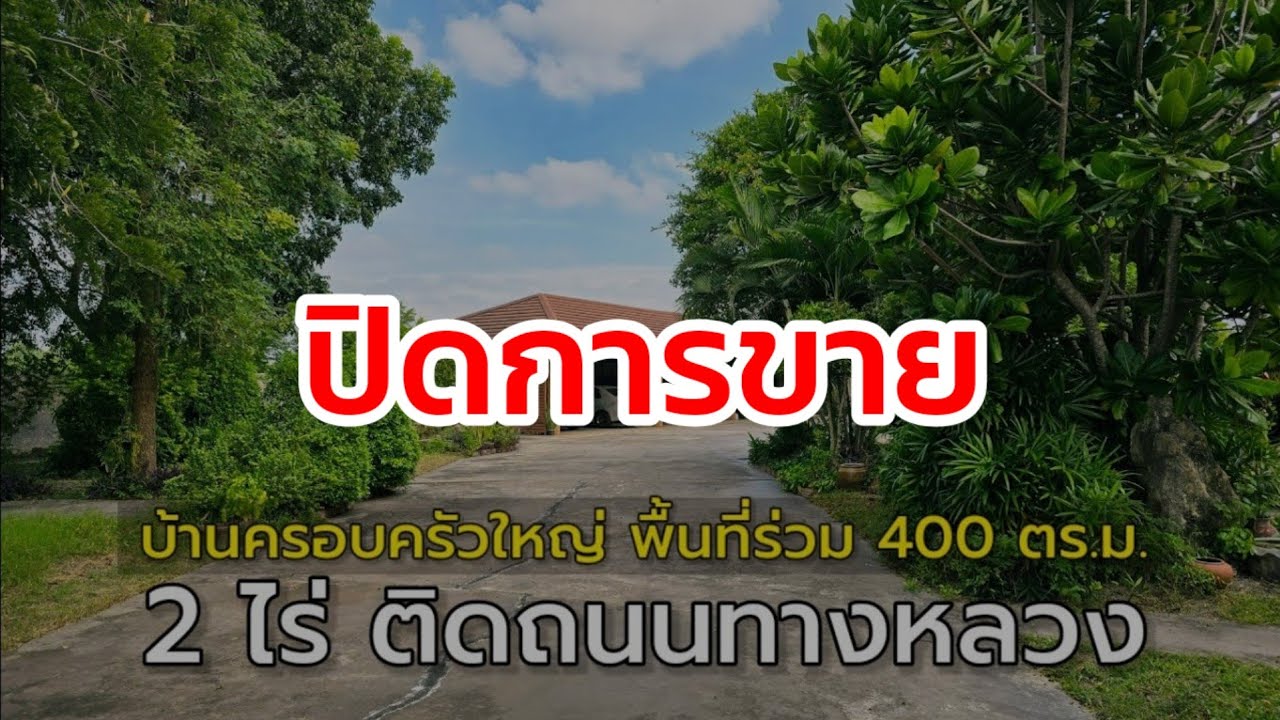 🔴 ปิดการขาย บ้านหลังใหญ่พื้นที่ใช้สอย 400 ตารางเมตร พร้อมที่ดิน ใกล้ตลาดจอมบึง คุ้มค่า น่าอยูอาศัย
