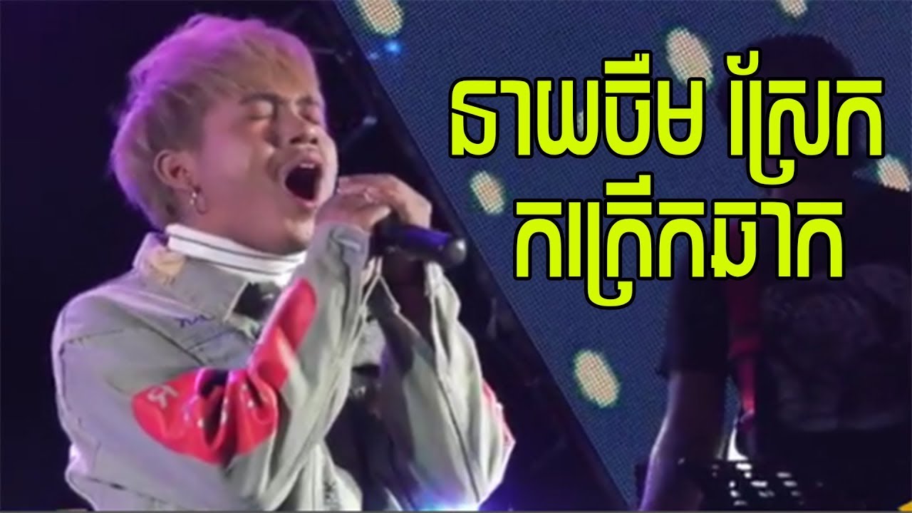 neay jerm Concert , neay cherm -នាយចឺម ស្រែក កក្រើកឆាក ​