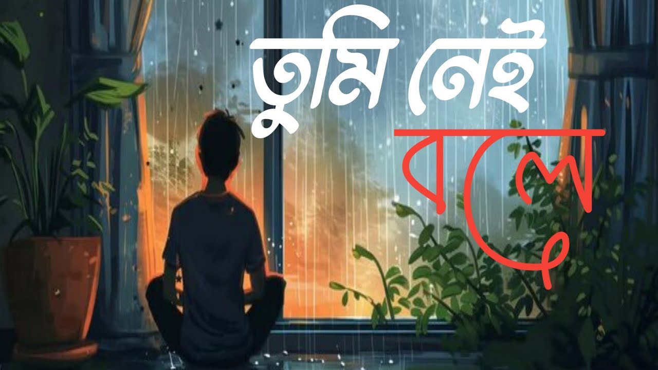 তুমি নেই বলে || Bangla new song ||#banglanewsong #banglasadsong  #banglasadsong 