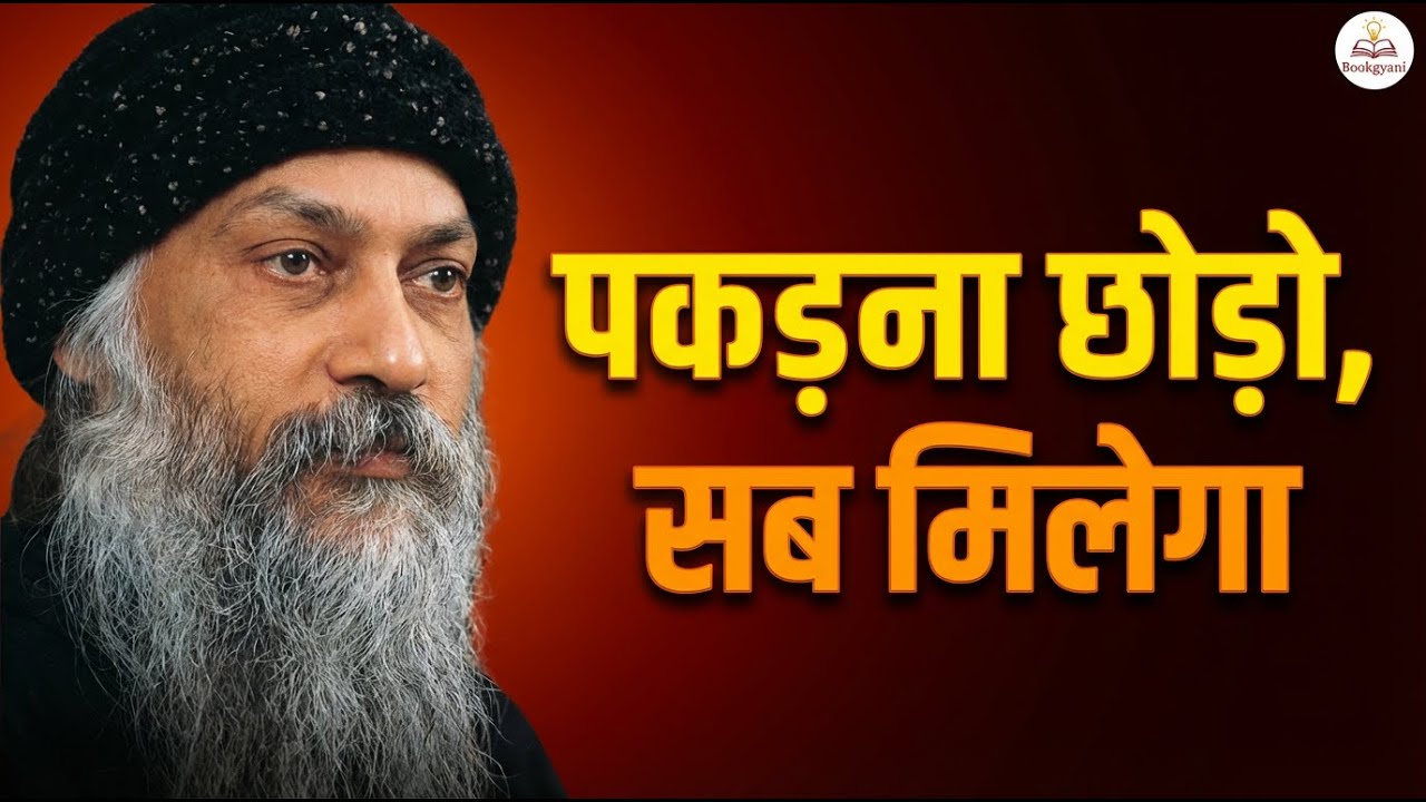 Osho - जितना ज़्यादा छोड़ोगे, उतना ज़्यादा मिलेगा | जिंदगी बदल देने वाला प्राचीन रहस्य