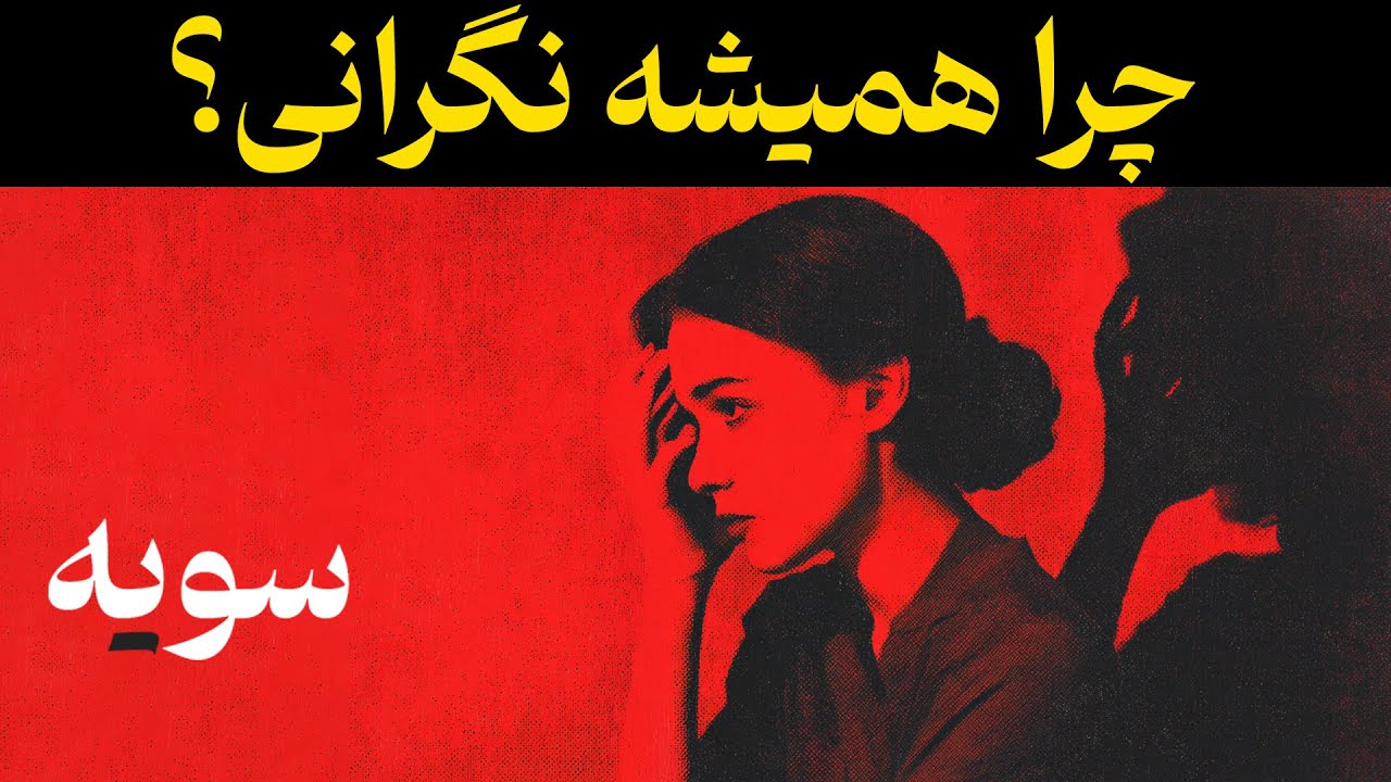 دلیل اینکه همیشه نگرانی و استرس داری اینه ( و راه حل رفعش)