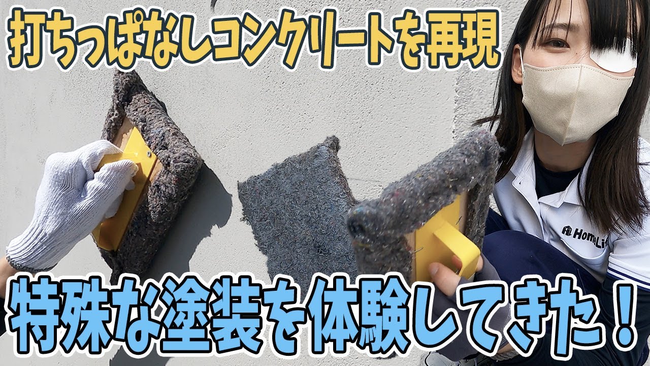 打ちっぱなしコンクリート風に塗装！？体験させてもらった！