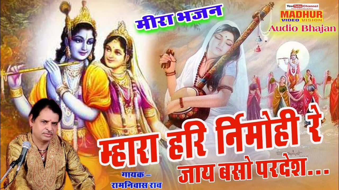 म्हारा हरि निर्मोही रे-राम निवास राव। Mhara Hari Nirmohi Re-Ram Niwas Rav(मीरा भजन)