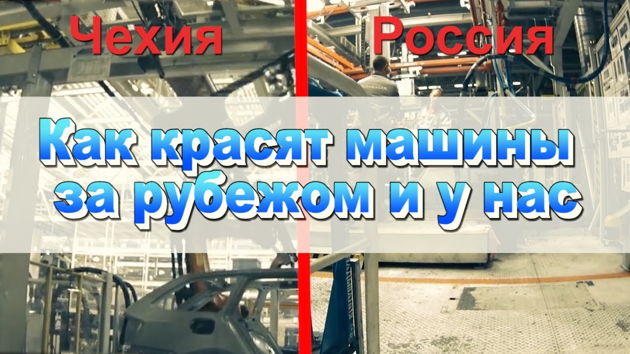 Как красят машины на заводах за рубежом и у нас
