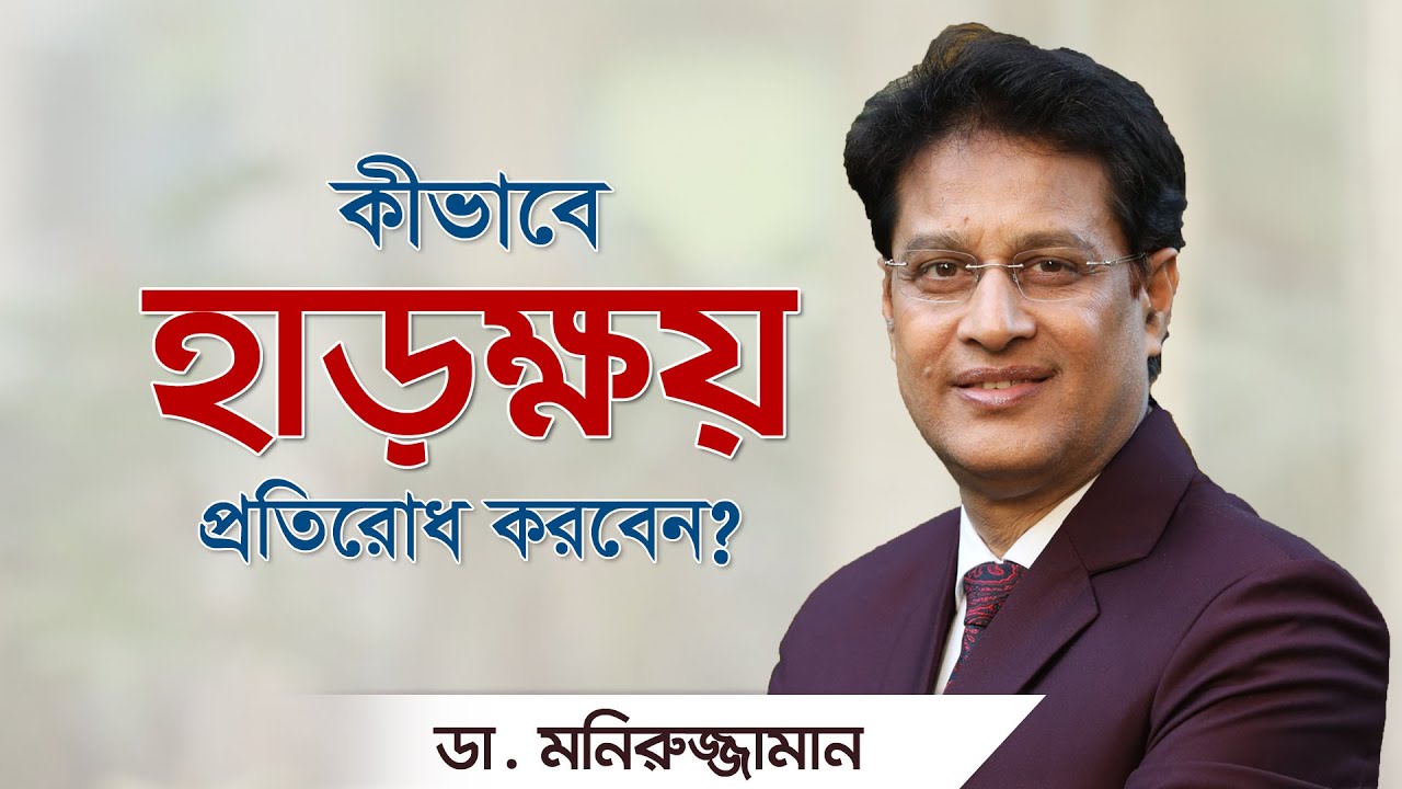 ৪০ পেরোলেই হাড়ক্ষয়ের ঝুঁকি? চিরতরুণ থাকতে দেখুন এই Video! Dr. Moniruzzaman