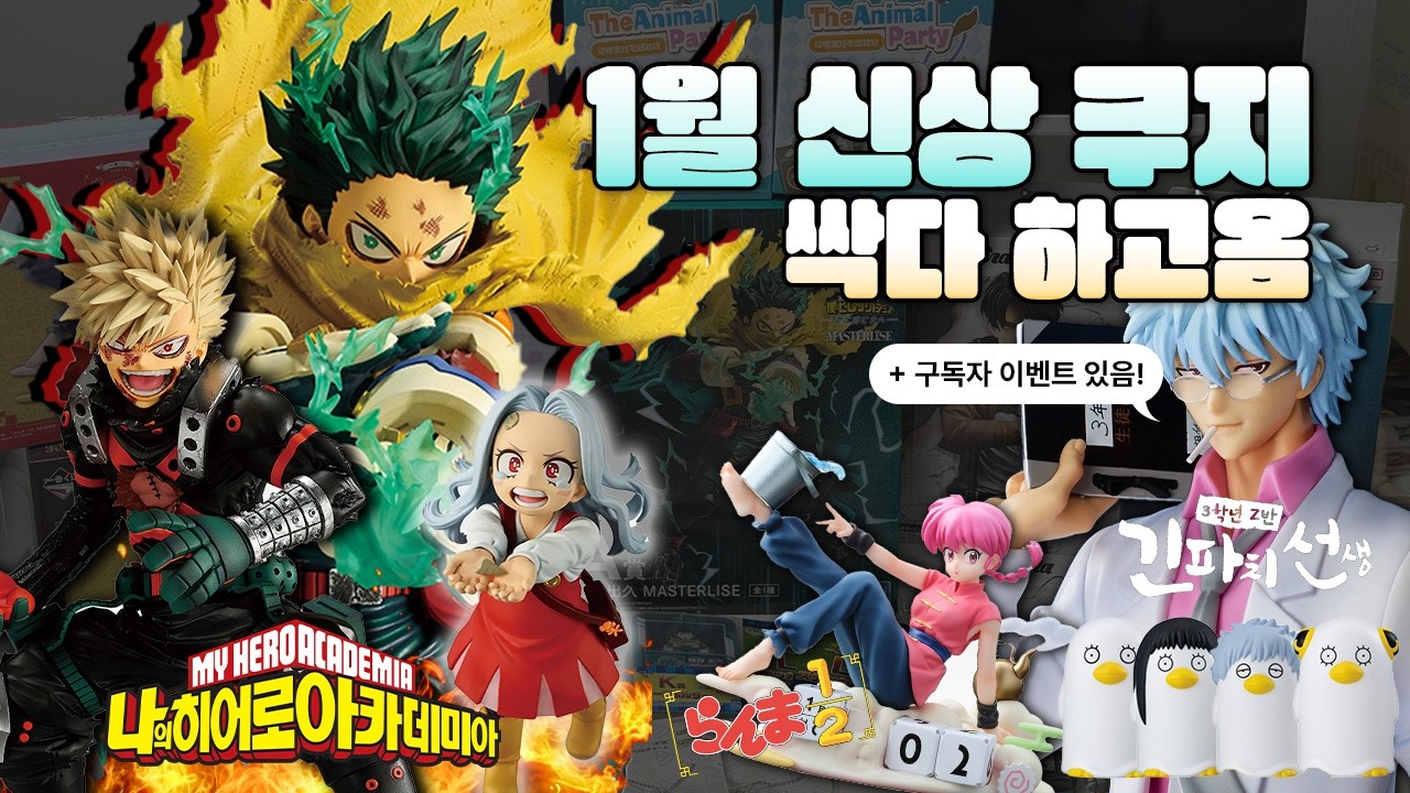50만원 썼다..1월 신상 쿠지 싹다 털고옴!!!! • 도파민에 절여진 삶 • 나히아/은혼/삼젯/란마/쿠지/가챠 •