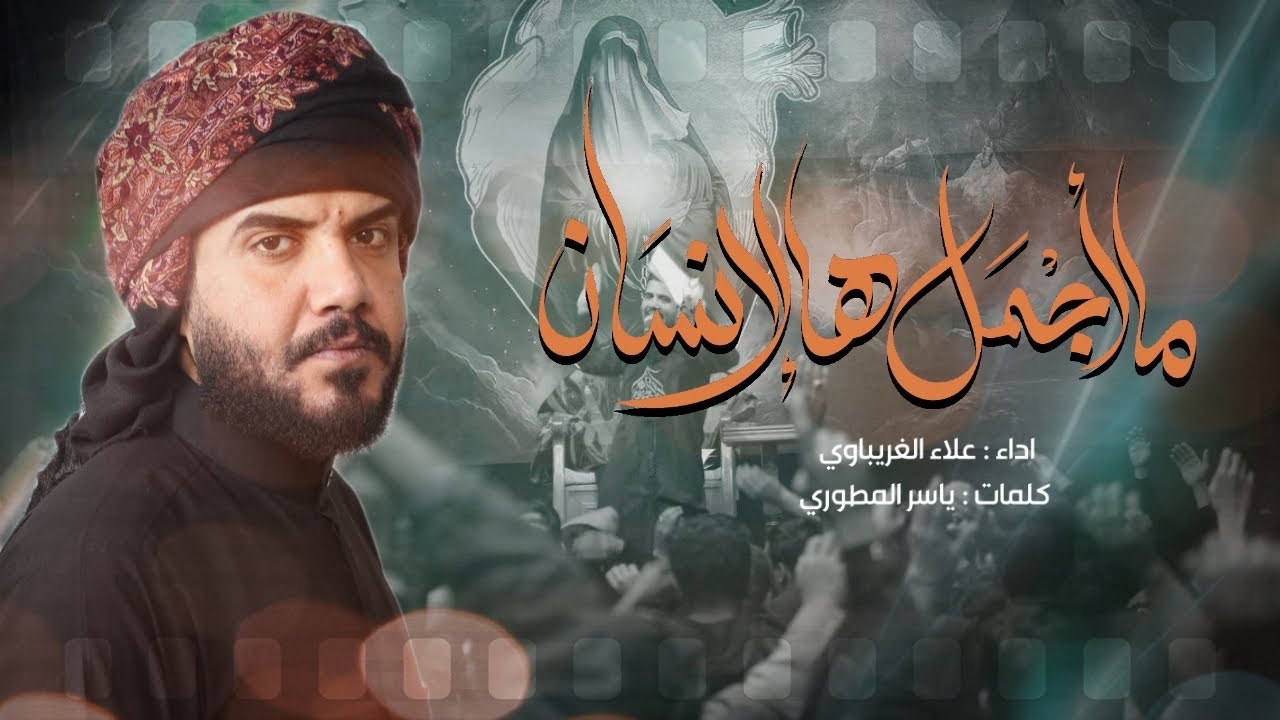 ماأجمل هالانسان | الرادود علاء الغريباوي