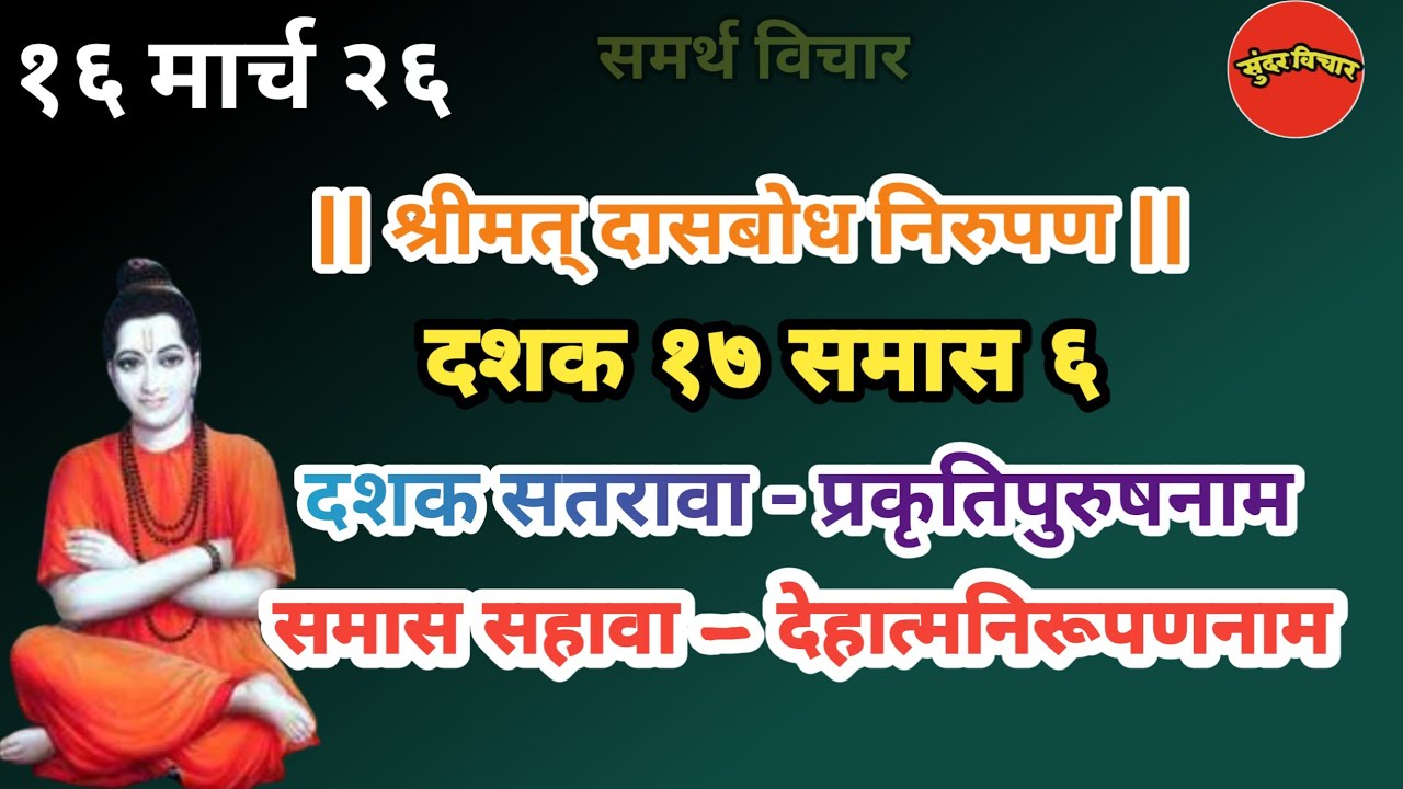 Dasbodh | dashak 17 samas 6 nirupan in marathi | दासबोध दशक १७ समास ६ निरुपण मराठी |Samarth nirupan
