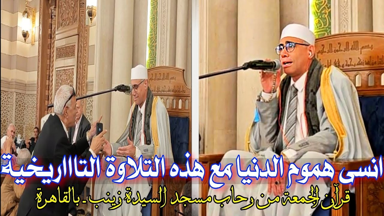 #قرآن_الجمعة اليوم 14-11-#2025 #تلاوة_تريح_القلب بمسجد السيدة زينب إبداع تاريخي لـ د. #عبدالناصر_حرك