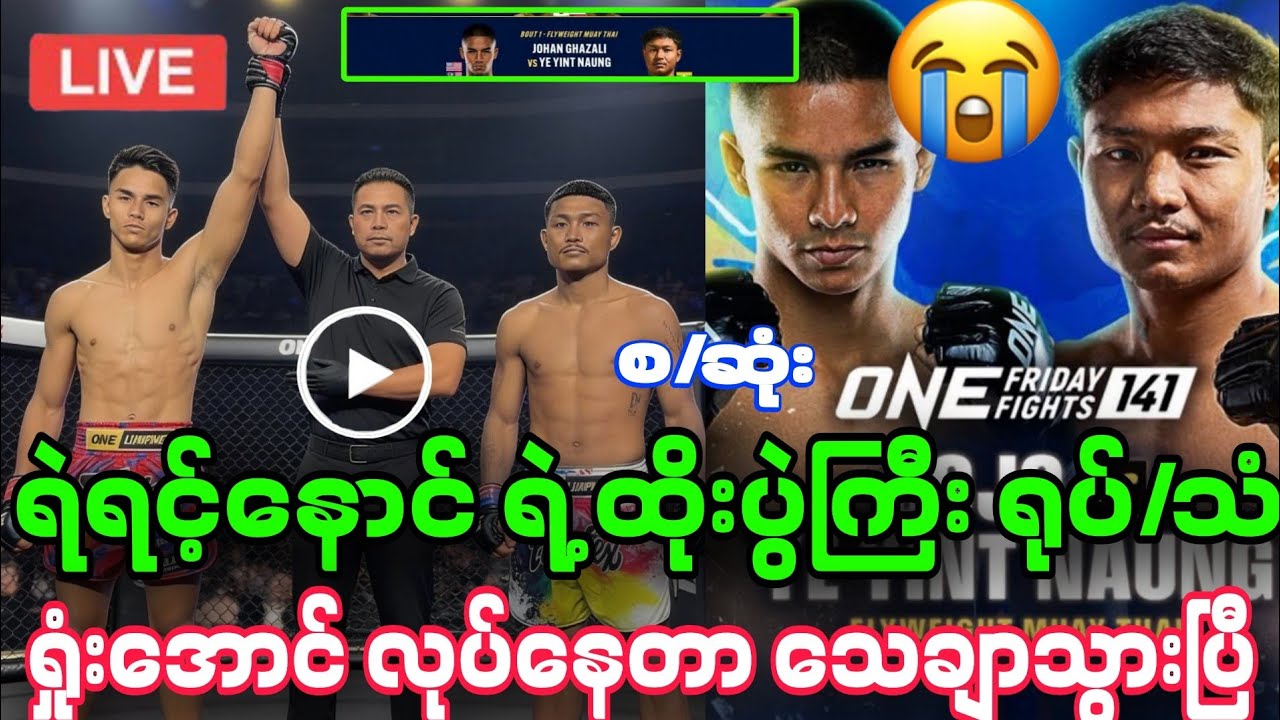 ရဲရင့်နောင် ရဲ့ ONE Championship ထိုးပွဲကြီး လာပြီ ရုပ်/သံ။ ရှုံးအောင်လုပ်ကြပြီ