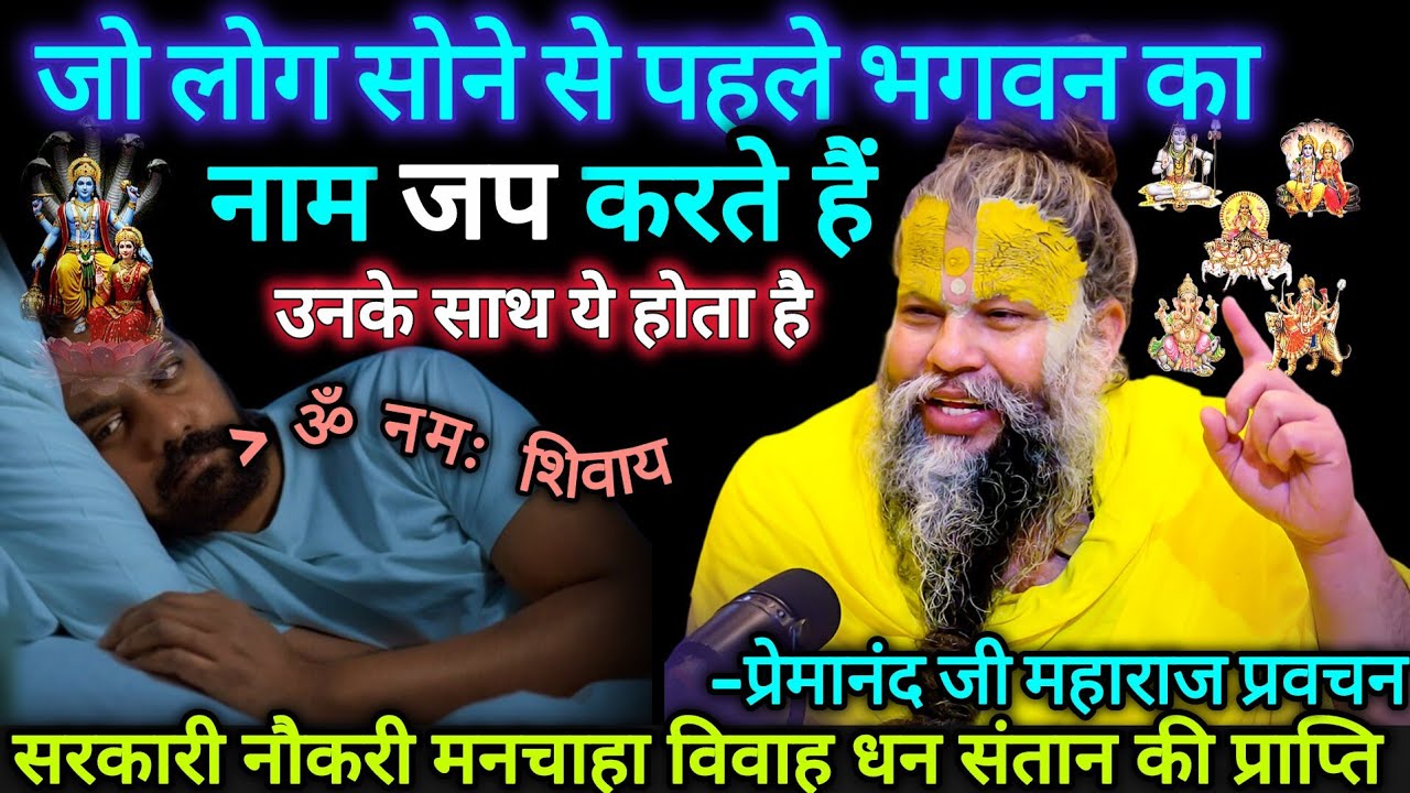सोने से पहले भगवान का नाम जपने वालों के साथ ये जरूर होता है | प्रेमानंद जी महाराज 