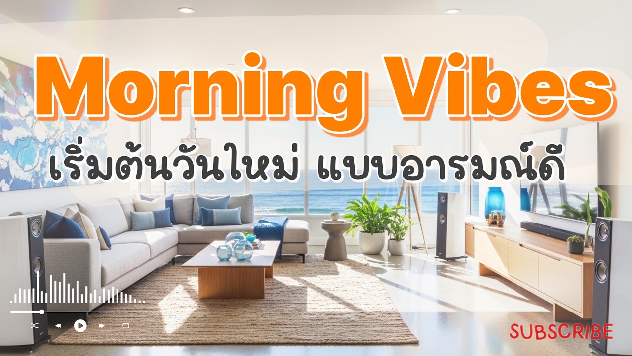 ☀️ Good Morning Lofi - Bright & Upbeat Beats to Start Your Day ☕ เช้าวันใหม่ด้วยพลังงานบวก