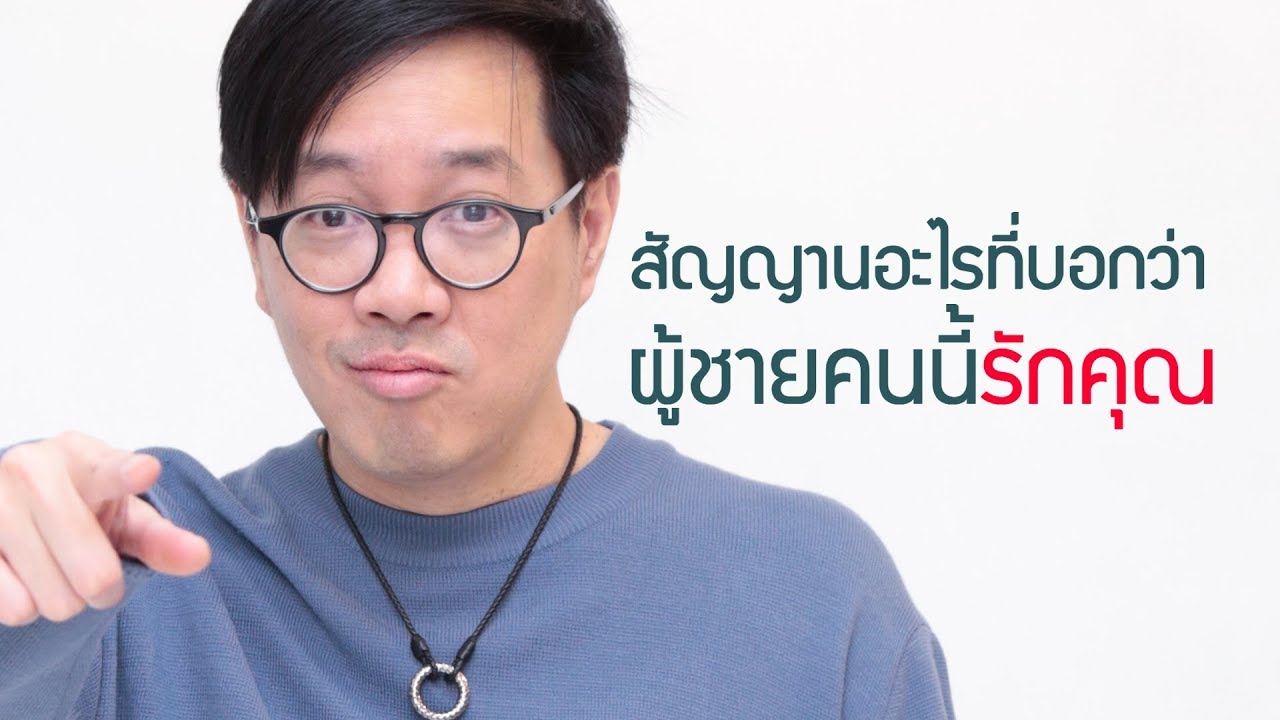 สัญญานอะไรที่บอกว่าผู้ชายคนนี้รักคุณ - club gig