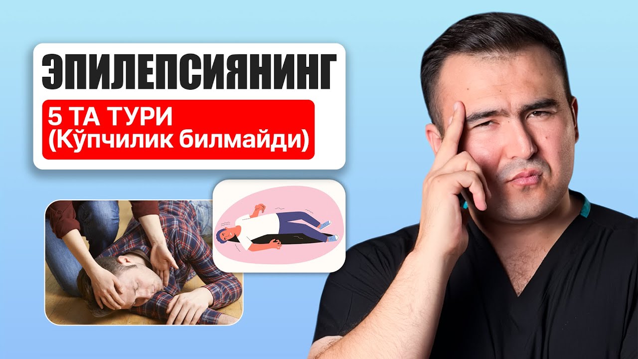 Эпилепсиянинг 5 та тури: белгилари ва фарқлари