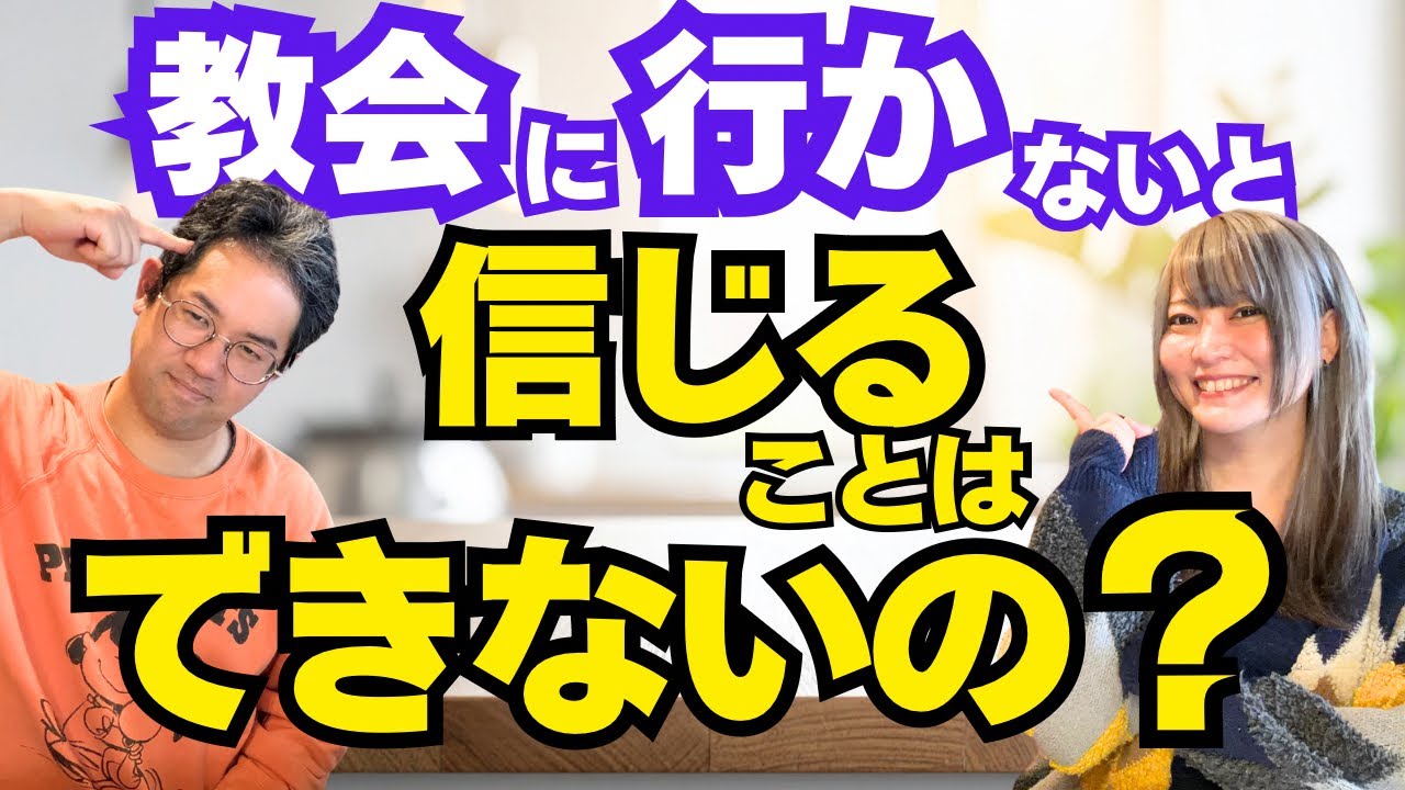 教会に行ったことがない！クリスチャンに会ったことがない！でも信じました！