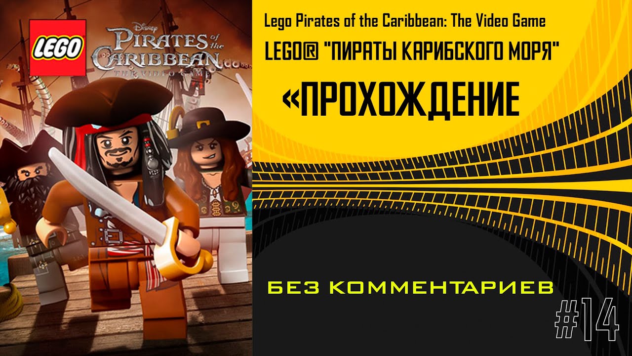 Когда Джек Воробей в LEGO — всё идёт не так… и это прекрасно| прохождение без комментариев #14