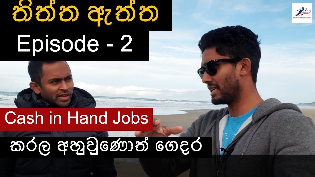 Cash in Hand කරල අහුවුණොත් ගෙදර | New Zealand ගැන කෙලින් කතාව | Episode - 2