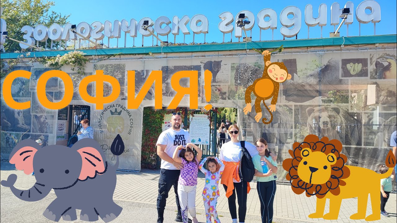ПОСЕТИХМЕ ЗООПАРК СОФИЯ!|BigFamilyBG