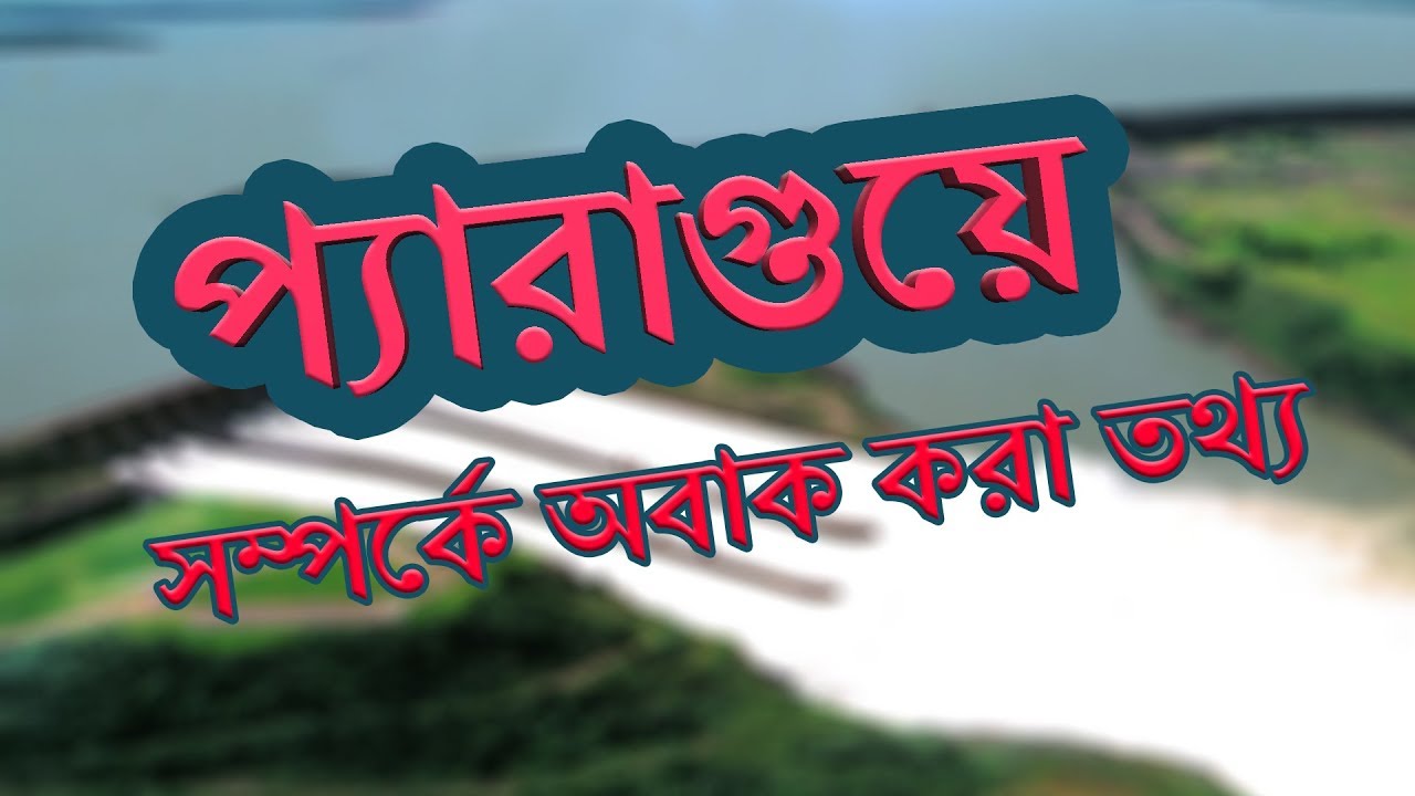 প্যারাগুয়ে সম্পর্কে অবাক করা কিছু তথ্য ।। Amazing Facts About Paraguay in Bengali