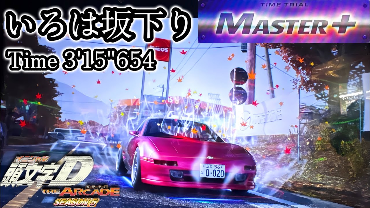 【頭文字DAC】いろは坂下り/Master+2/3'15