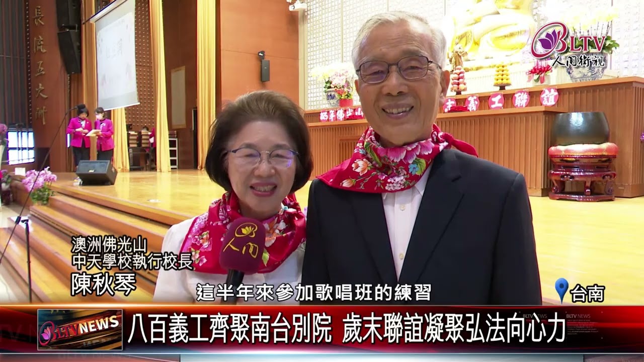 20260202歲末感恩義工奉獻 南台別院凝聚人間佛教力量｜‪ @FGSBLTV