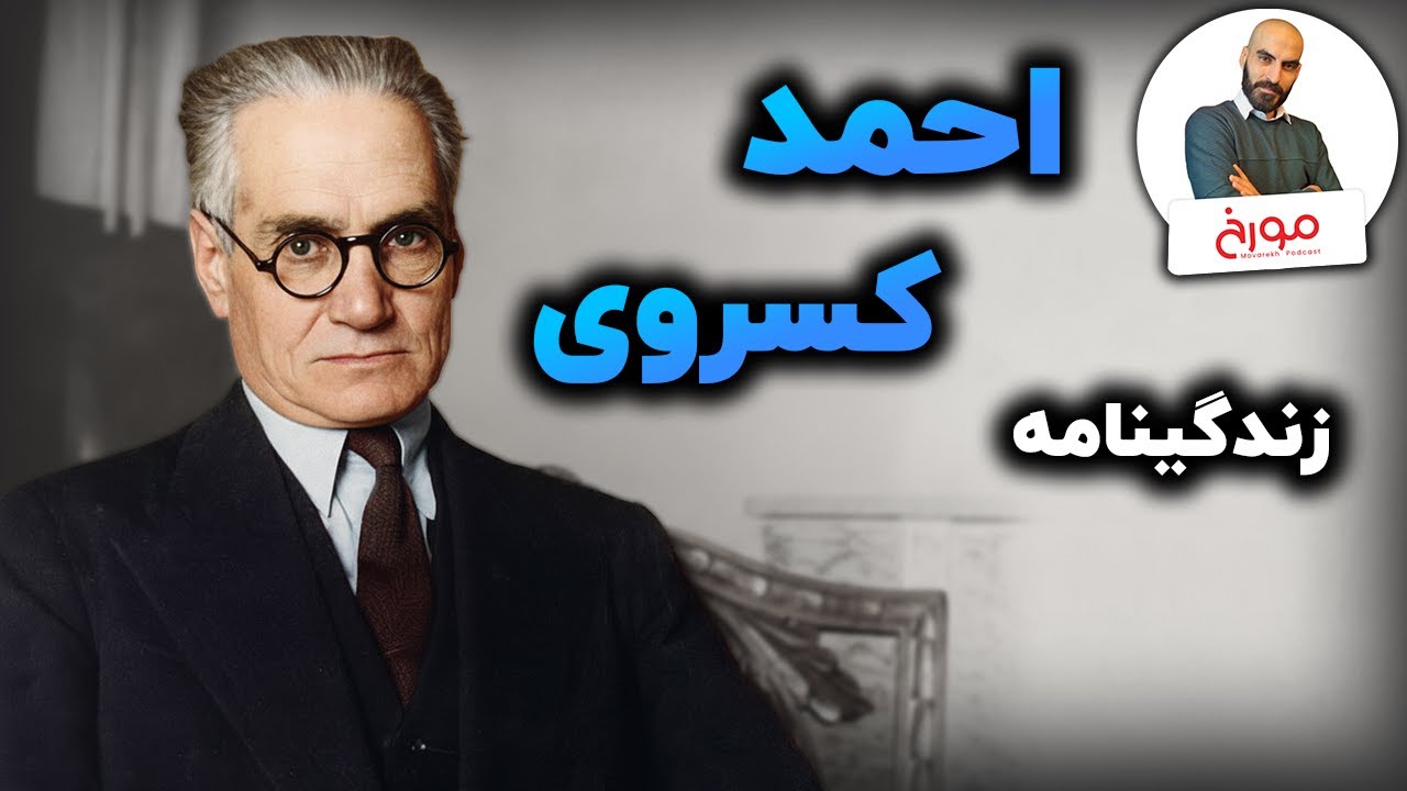 زندگینامه احمد کسروی | کسروی که بود، چه کرد و چرا ترور شد؟