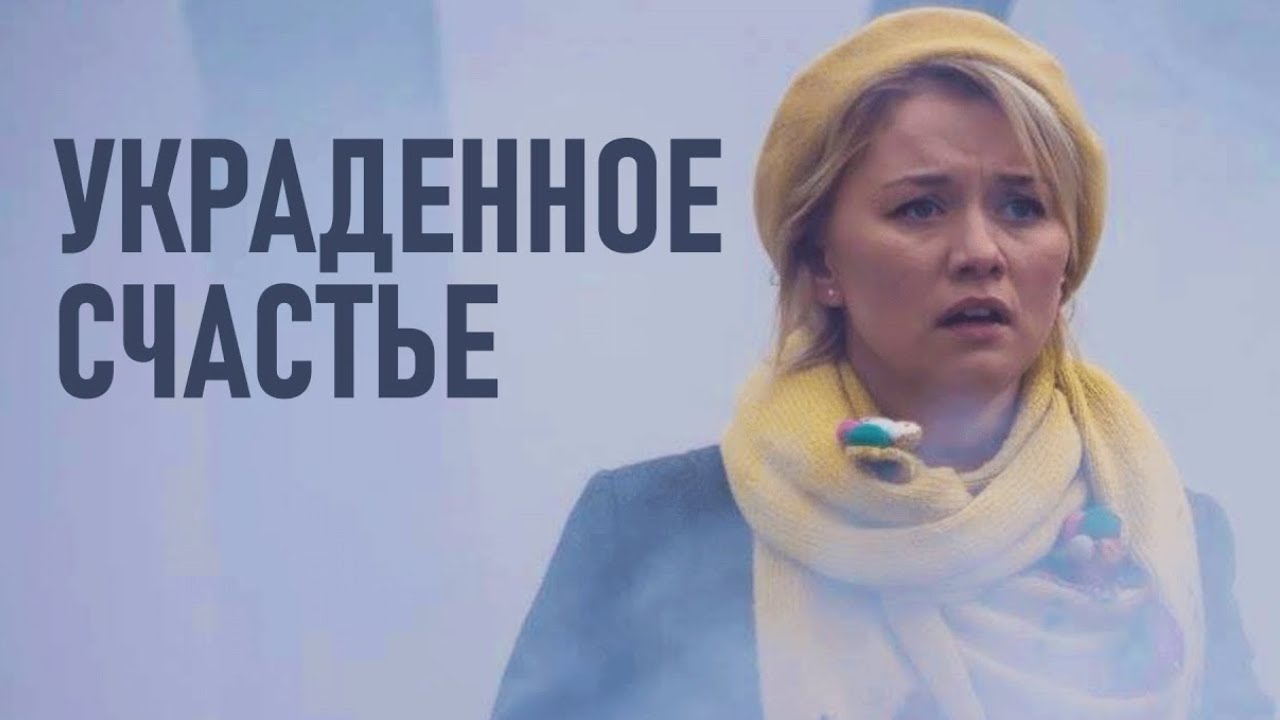 Сериал Украденное счастье ВСЕ СЕРИИ ПОДРЯД