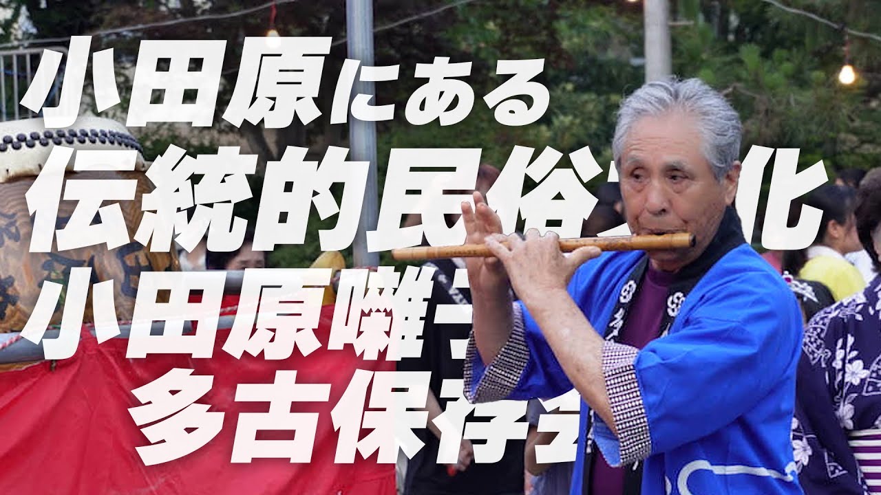 小田原にある伝統的民俗文化！ 小田原囃子多古保存会に密着