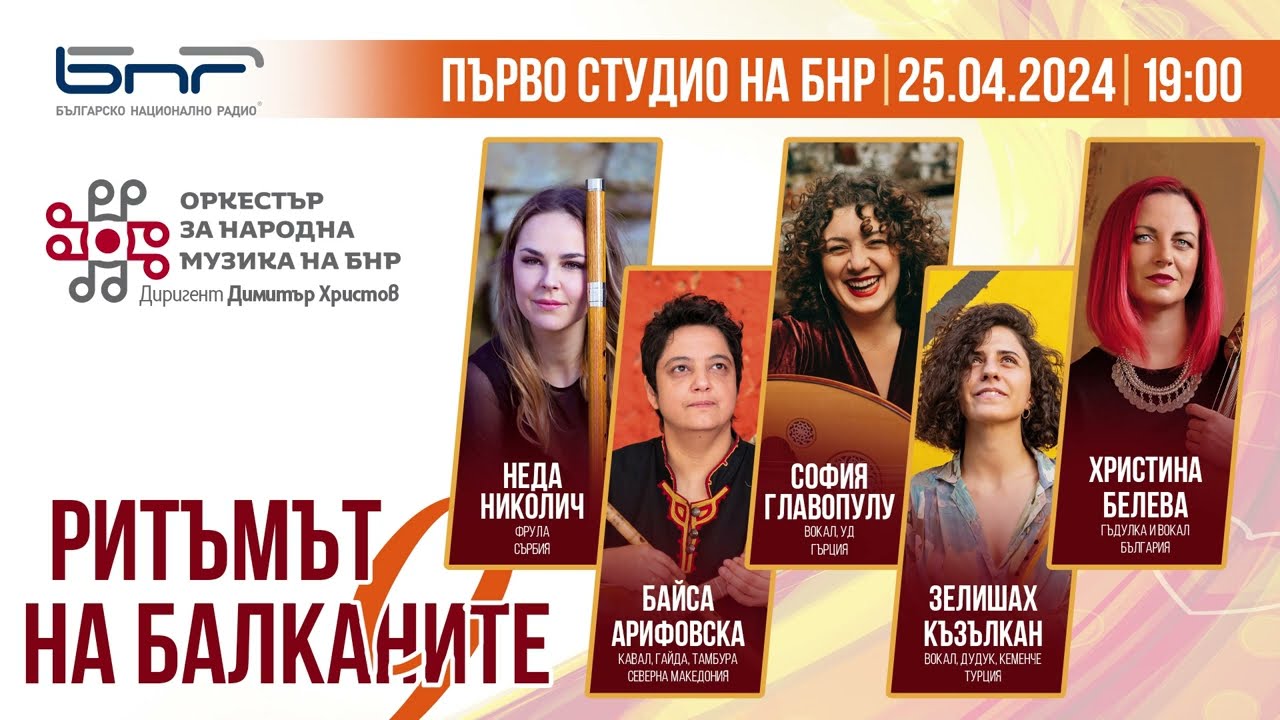 Ритъмът на Балканите - 9 || Концерт на ОНМ на БНР 2024
