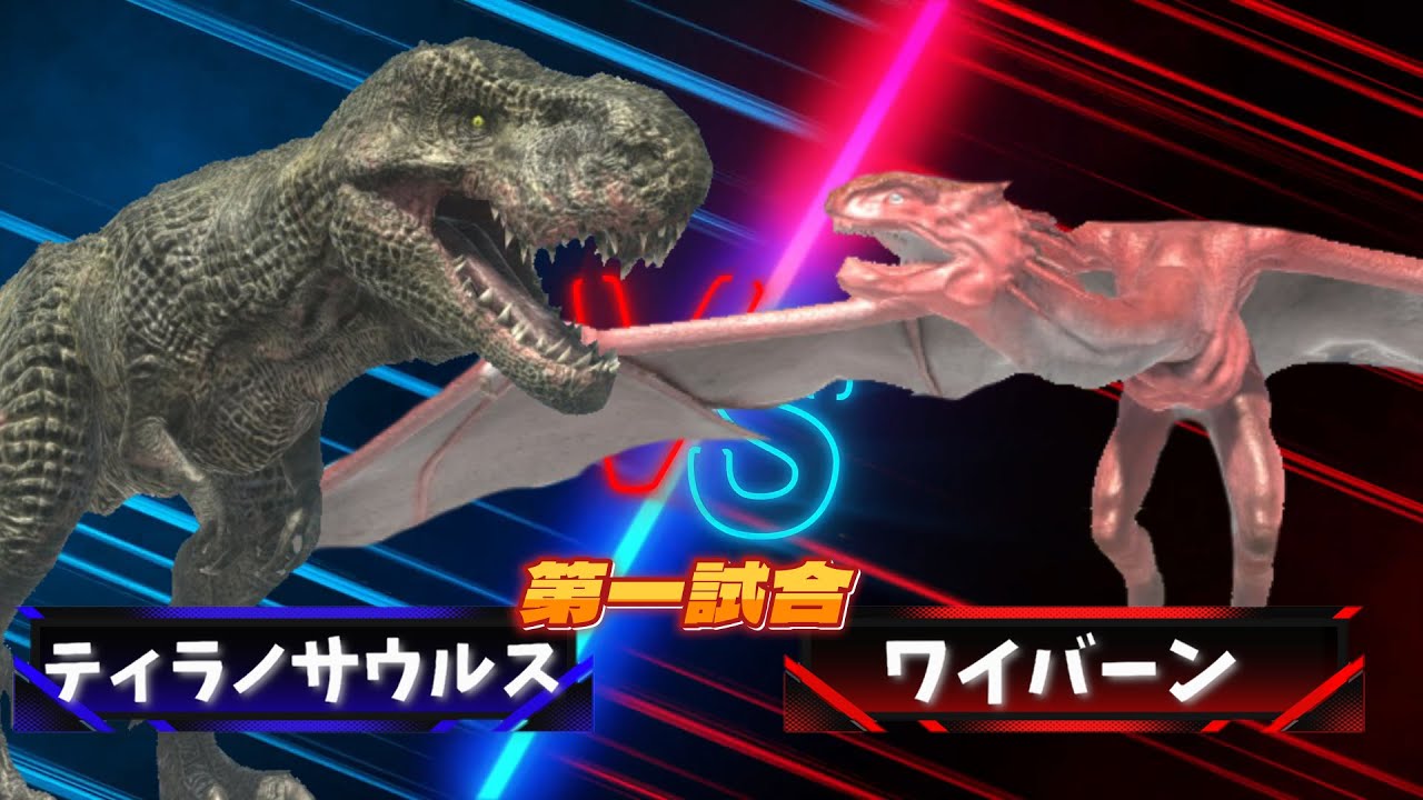 【３D！大激突！最強生物トーナメントバトル！！】恐竜や古代生物や現代の大人気の生き物が大バトル！ 恐竜の王 vs ヨーロッパの伝説！