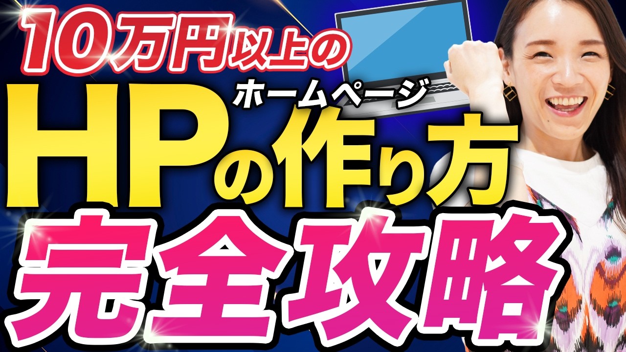 【初心者OK】最短1日で10万円のホームページ制作方法を公開します！【WEBデザイナー】