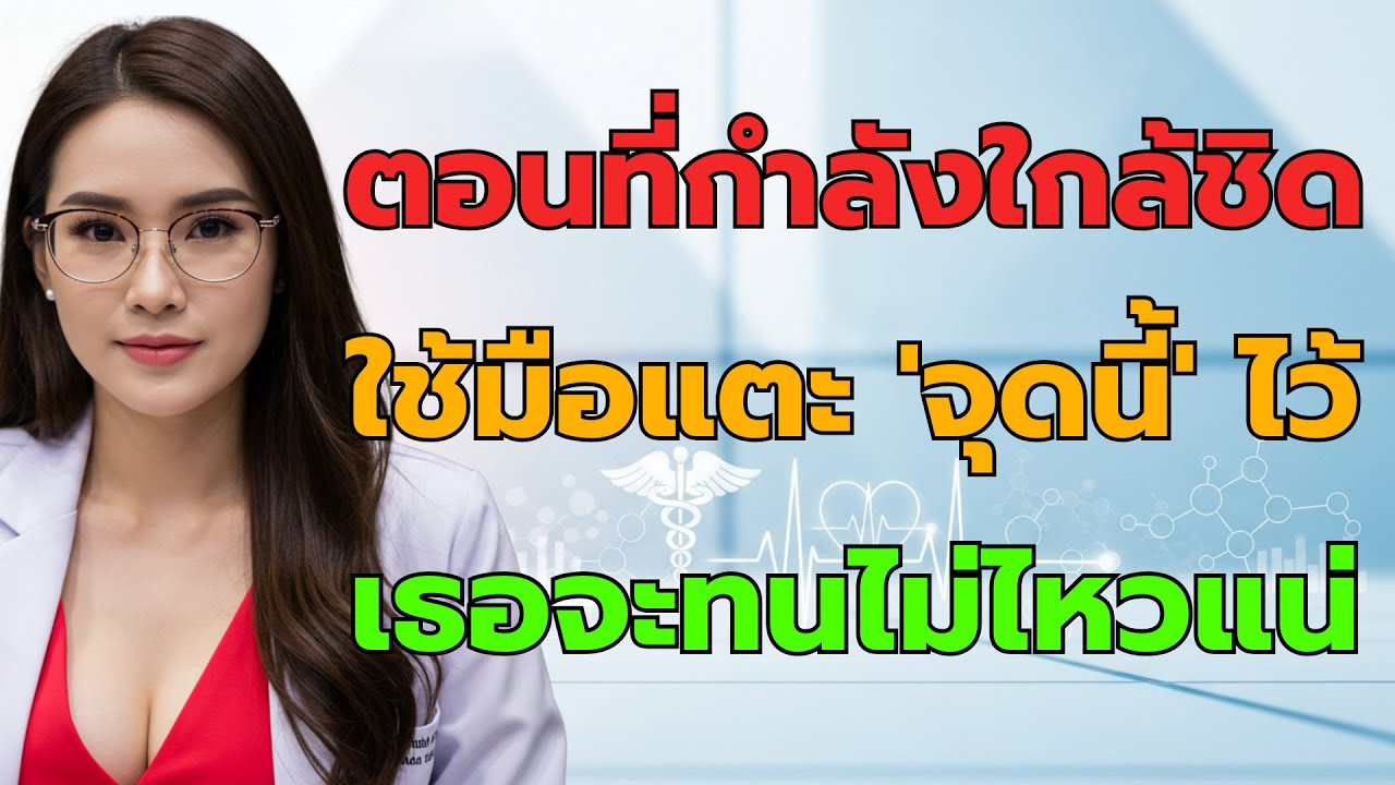 ผู้ชายต้องรู้! 