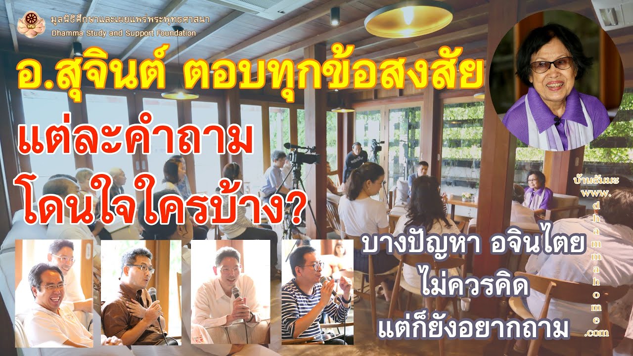 อ.สุจินต์ ตอบทุกข้อสงสัย แต่ละคำถาม โดนใจใครบ้าง?_บ้านธัมมะ