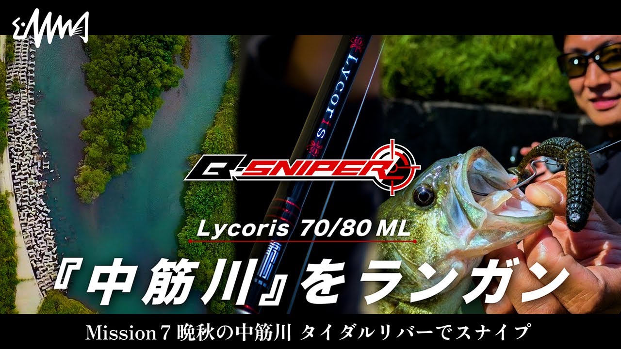 【B-SNIPER】Mission 7 - 中筋川 タイダルリバーでスナイプ - Lycoris70/80ML【ダイジェスト版】