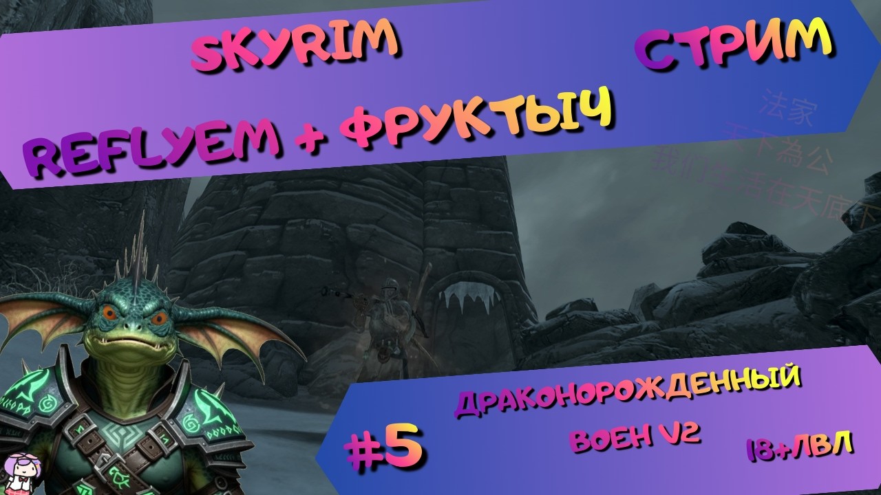 [стрим#5] Skyrim (Reflyem+Фруктыч) - МилиКрикун(18+lvl) - Проносим разбойников [Б][I] и [Б][II]!