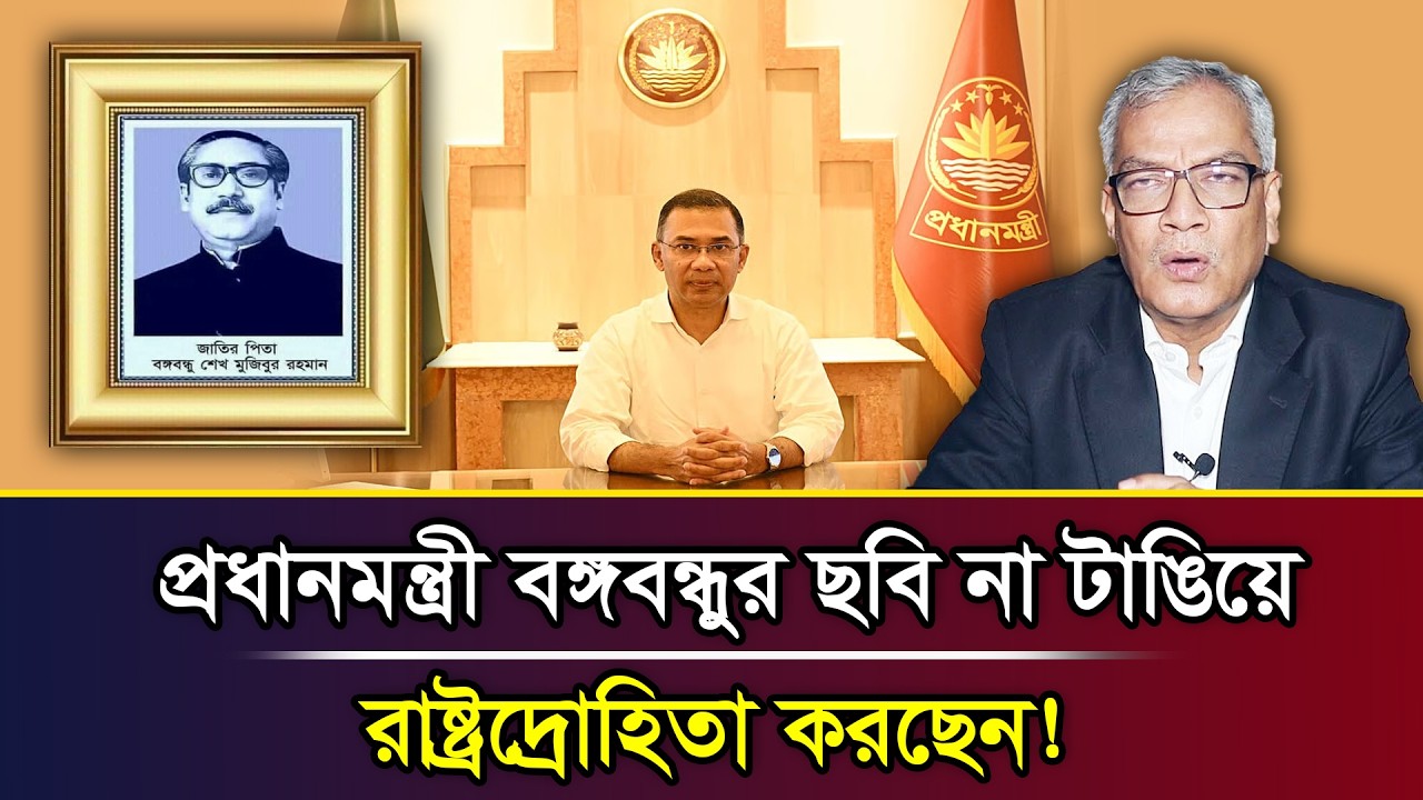 প্রধানমন্ত্রী বঙ্গবন্ধুর ছবি না টাঙিয়ে রাষ্ট্রদ্রোহিতা করছেন! । Abu Hena Razzaki