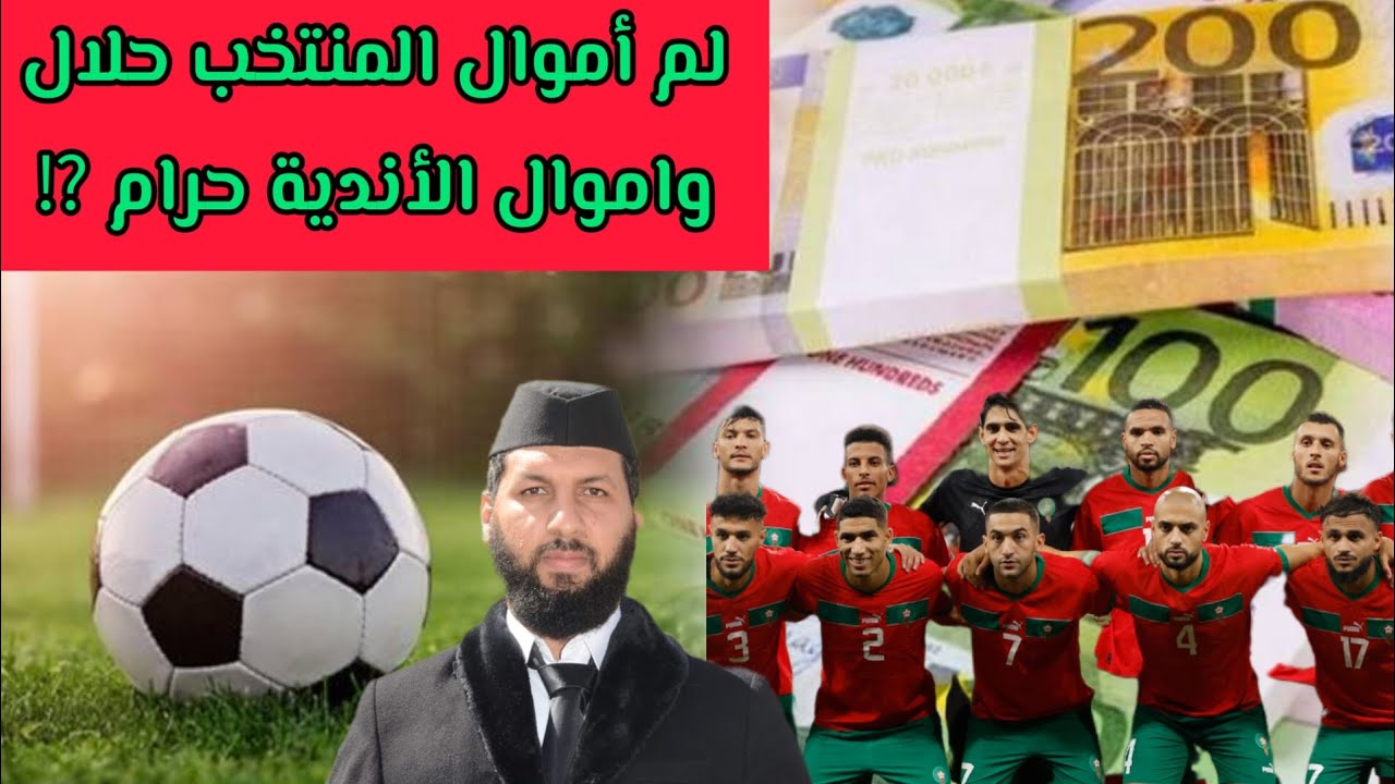 لم أموال المنتخب حلال واموال الأندية حرام على اللاعبين #الدكتور_حمزة_الخالدي