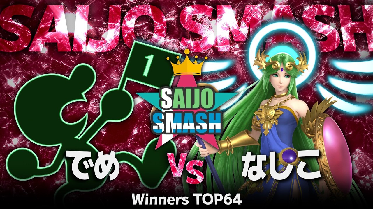 【スマブラSP】でめ(Mr.ゲーム＆ウォッチ) vs なしこ(パルテナ) - Winners TOP64 - 西条スマッシュA【広島オフ大会】