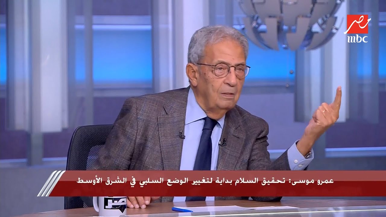 الجزء الثاني من حوار عمرو موسى مع شريف عامر حول الوضع في المنطقة بين إسرائيل وغزة بعد مؤتمر السلام
