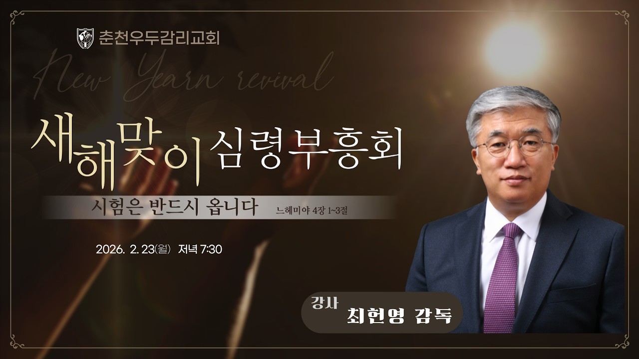 [춘천우두감리교회] 2026년 2월 23 (월) 저녁 예배 새해 맞이 부흥성회