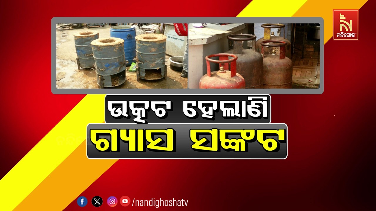 ଉତ୍କଟ ହେଲାଣି ଗ୍ୟାସ୍ ସଂକଟ | NandighoshaTV