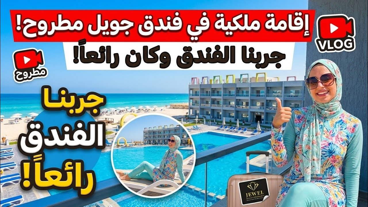 فندق جويل مطروح / Jewel Matrouh Hotel/ فندق جويل / فندق جويل بيتش مطروح / فندق بمطروح / فنادق مطروح