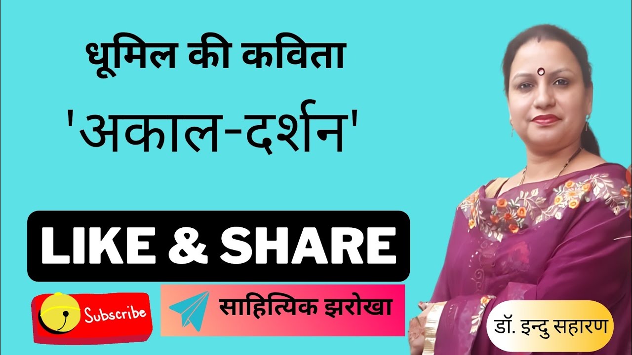 'अकाल- दर्शन' कविता /सूदामा पांडेय 'धूमिल'/ Akal-Darshan Kavita
