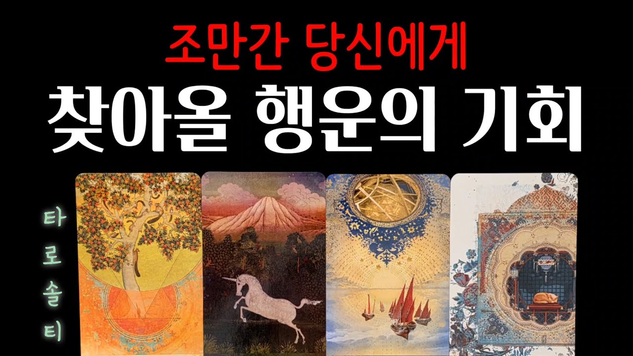 [타로카드/종합운] 조만간 당신에게 찾아올 ‘행운의 기회’ (+ 행운의 징조와 정체 / 구체적 시기 / 현실 조언)