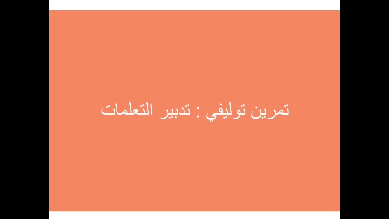 تمرين توليفي: تدبير التعلمات