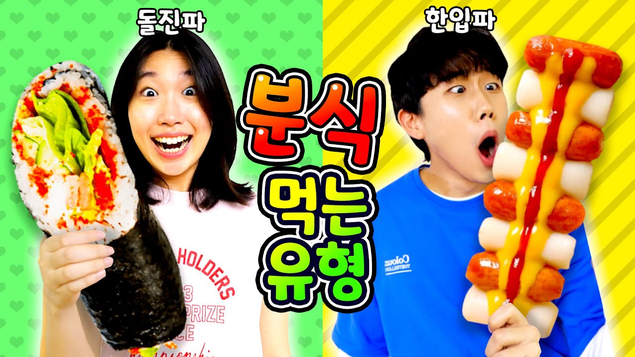 떡볶이 먹는 유형ㅋㅋㅋ 분식집 털기 대작전!!ㅋㅋㅋㅋ -홍팸