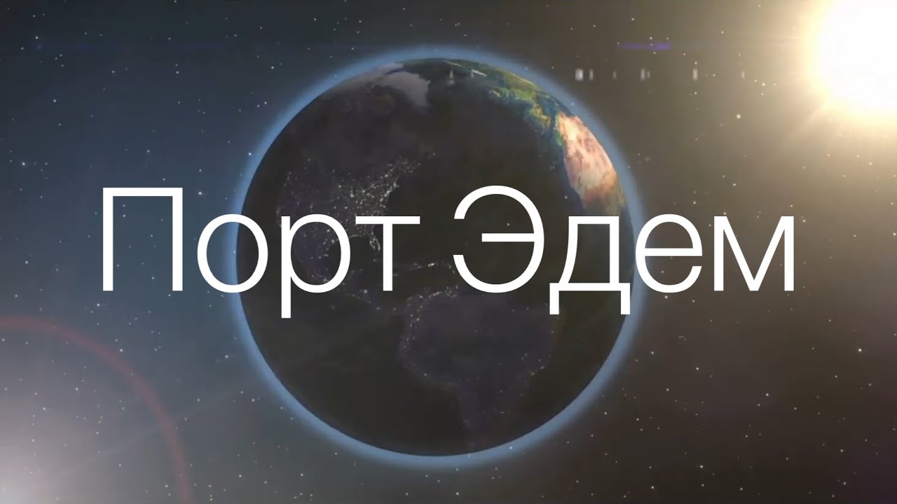 Порт Эдем/О.Асауляк Ф.Пирнач/Духовная поэзия