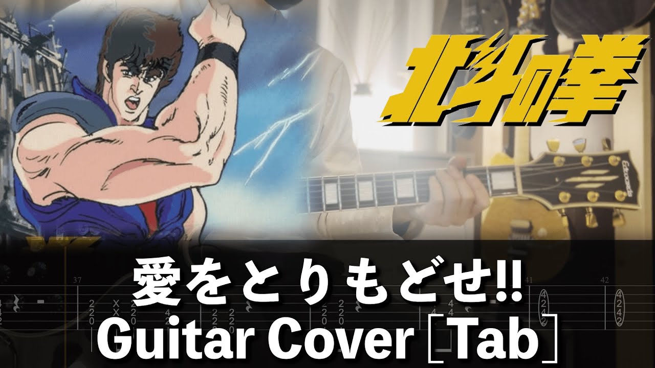 [TAB] 愛をとりもどせ!! Guitar Cover [北斗の拳]